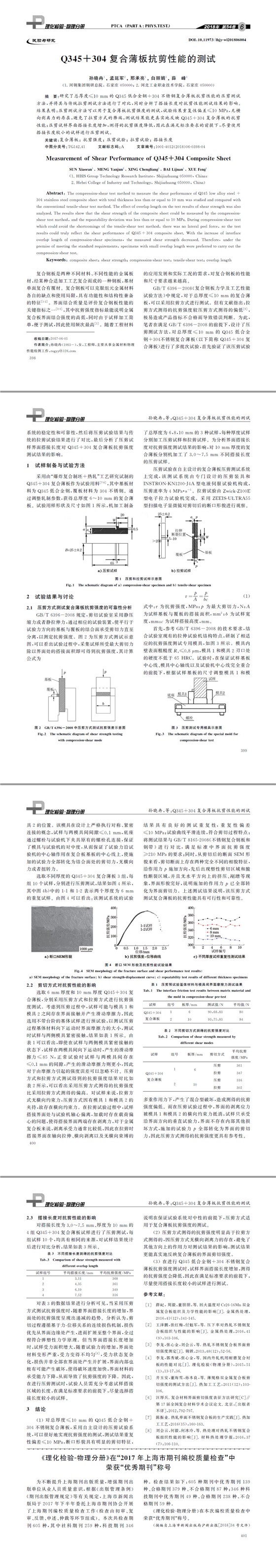 Q３４５＋３０４復合薄板抗剪性能的測試