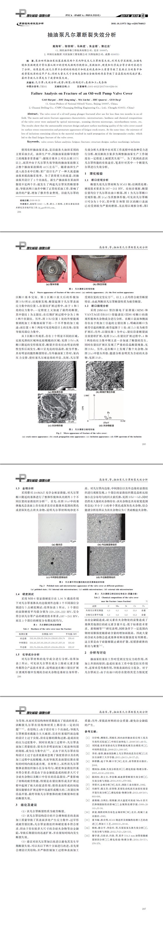 抽油泵凡爾罩斷裂失效分析