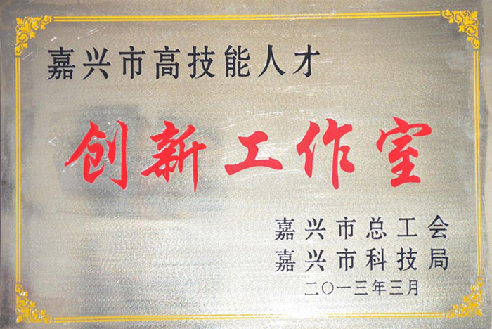 浙江國檢-高技能人才創新工作室