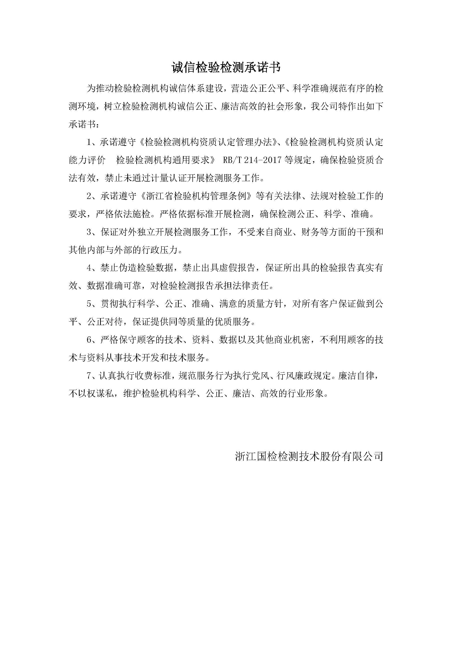 誠(chéng)信檢驗(yàn)承諾