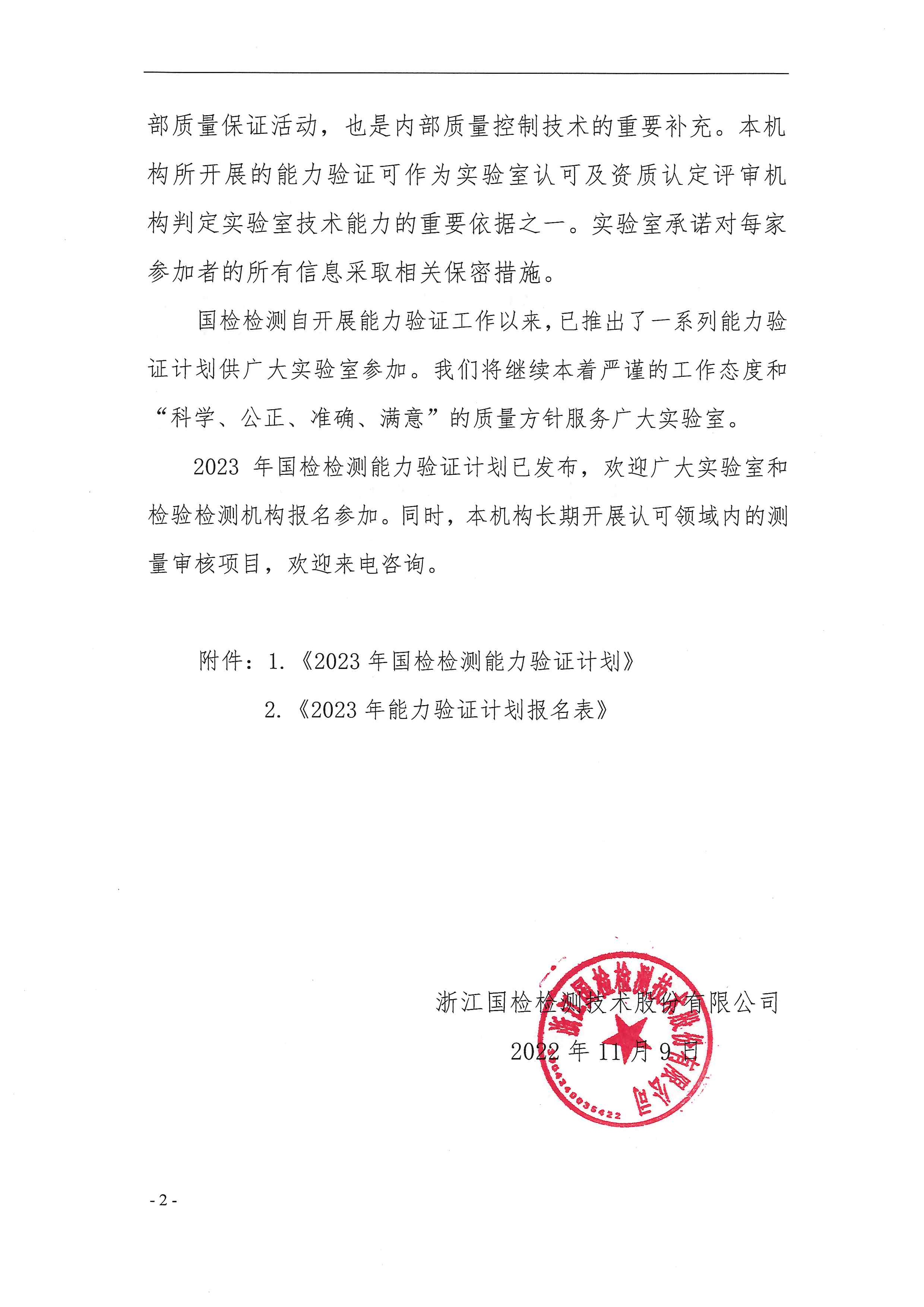 浙國檢技發〔2022〕88號 2023年度能力驗證計劃公告_頁面_02