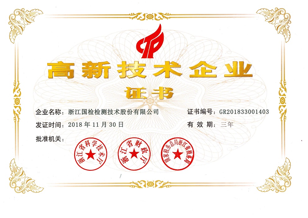 高新技術企業證書