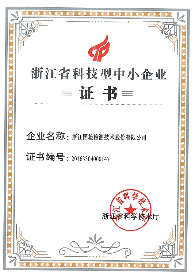 浙江省科技型中小企業