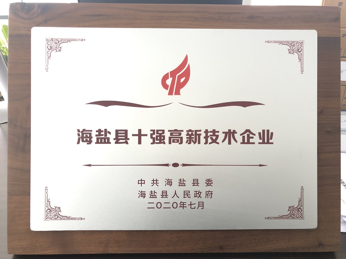 海鹽縣十強高新技術企業