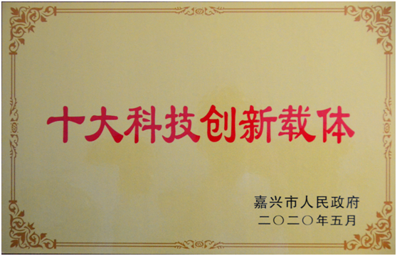 嘉興市十大科技創新載體