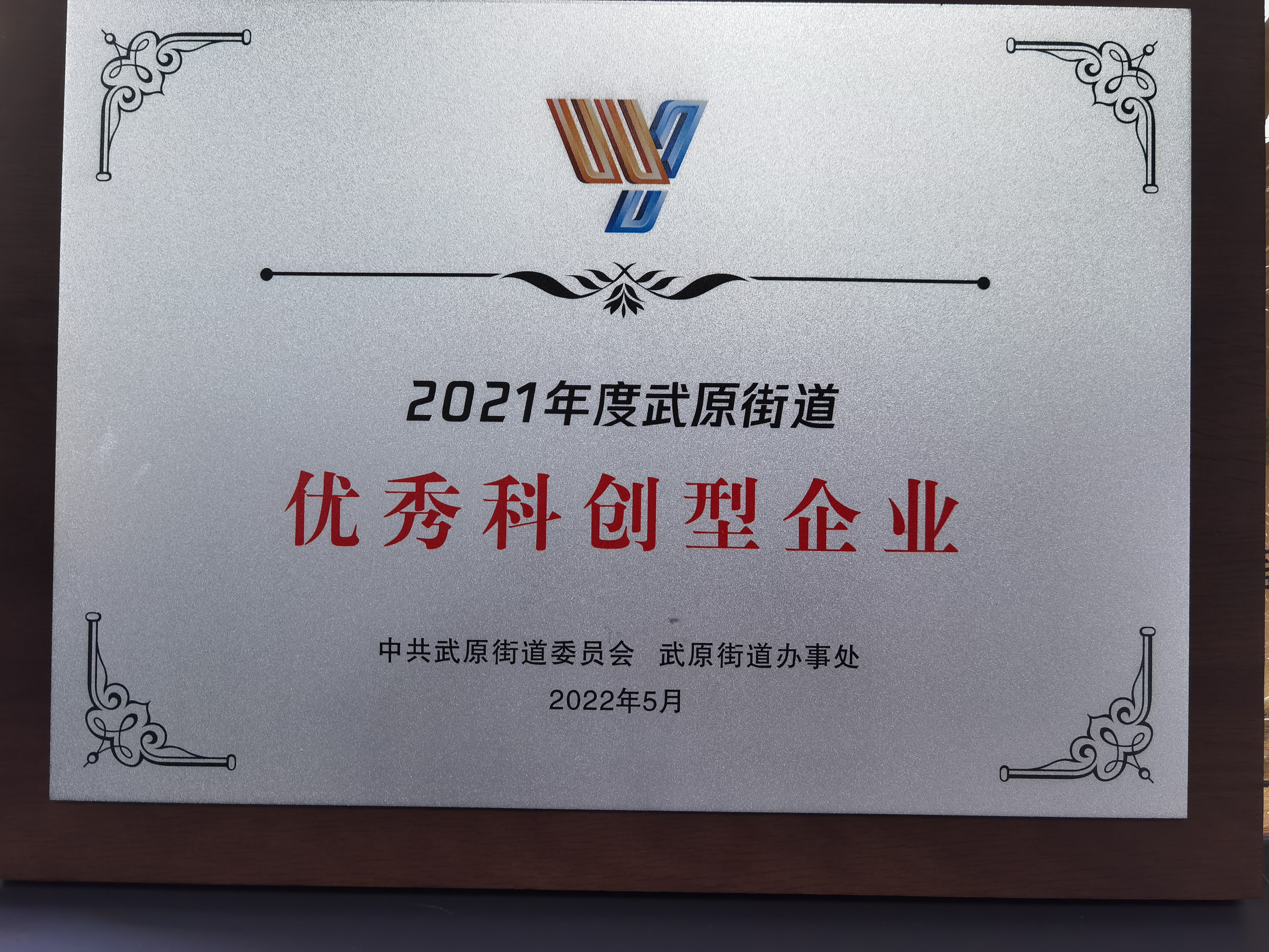 優秀科創型企業