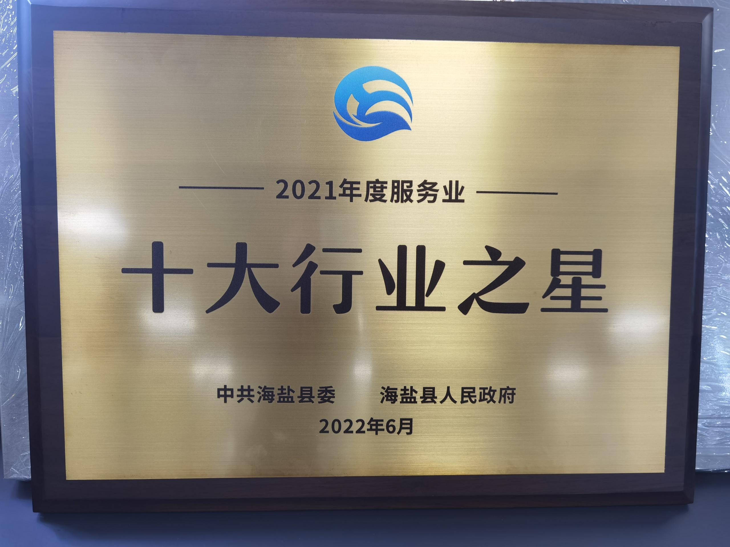 縣級十大行業之星