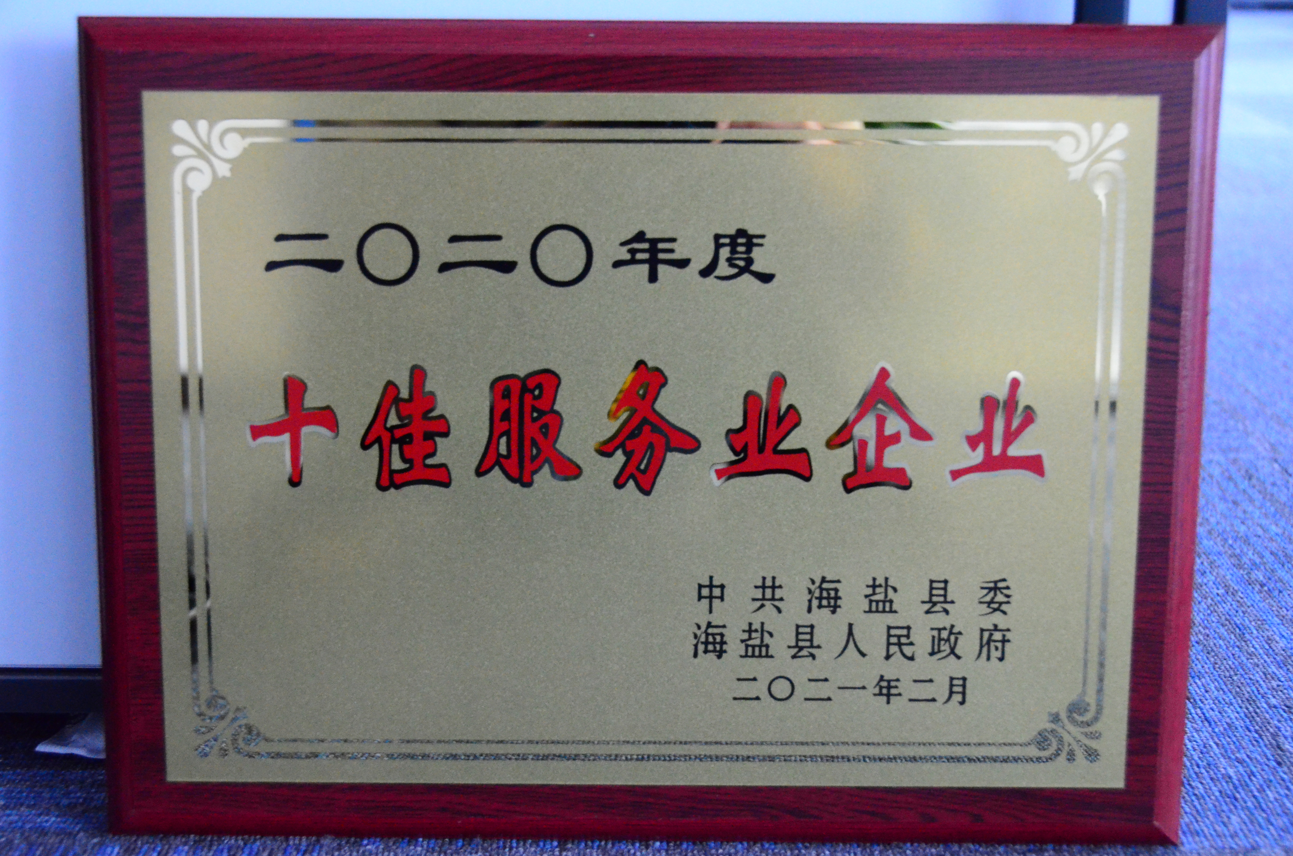 縣級十佳服務業企業