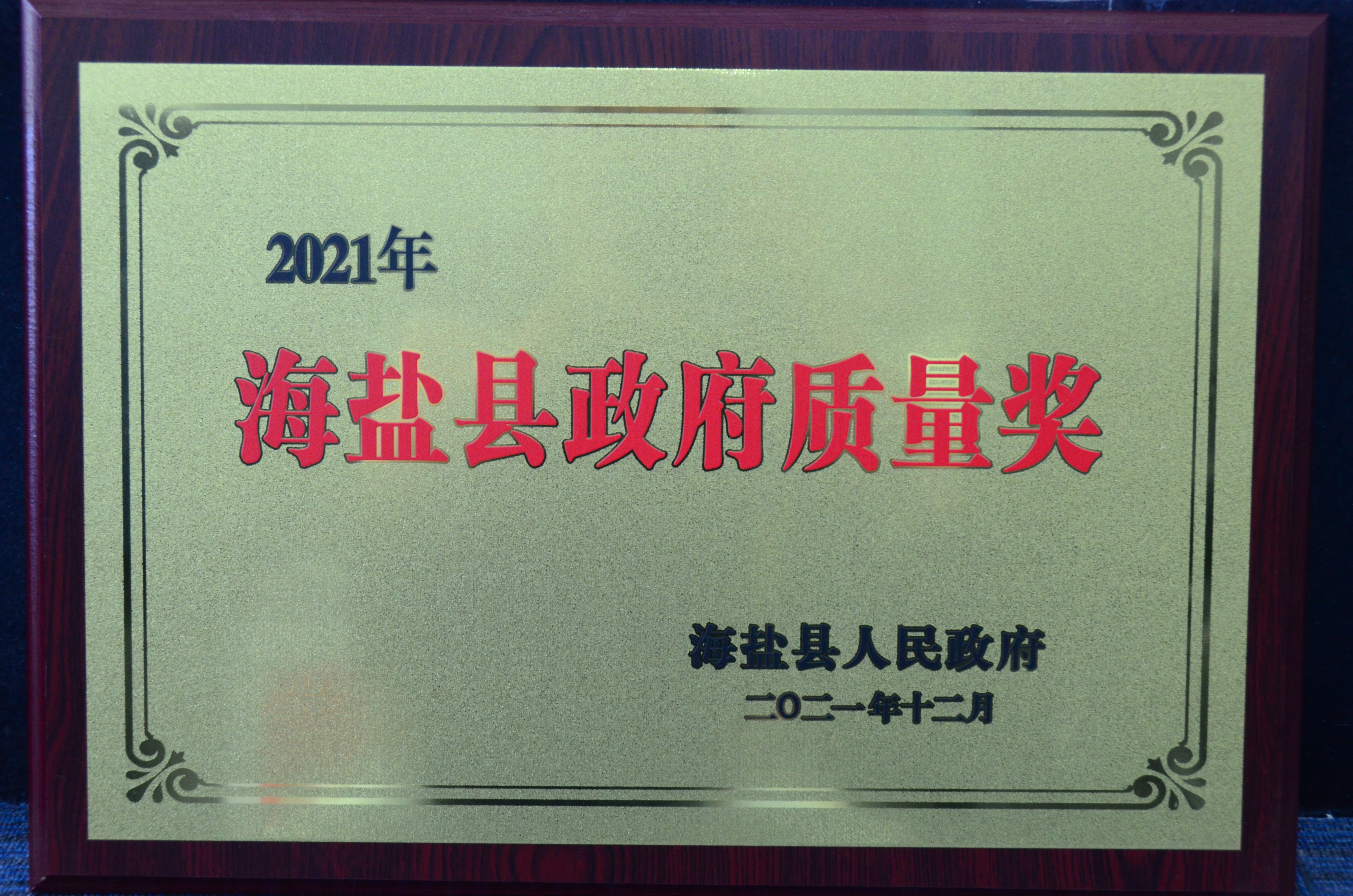 海鹽縣政府質量獎